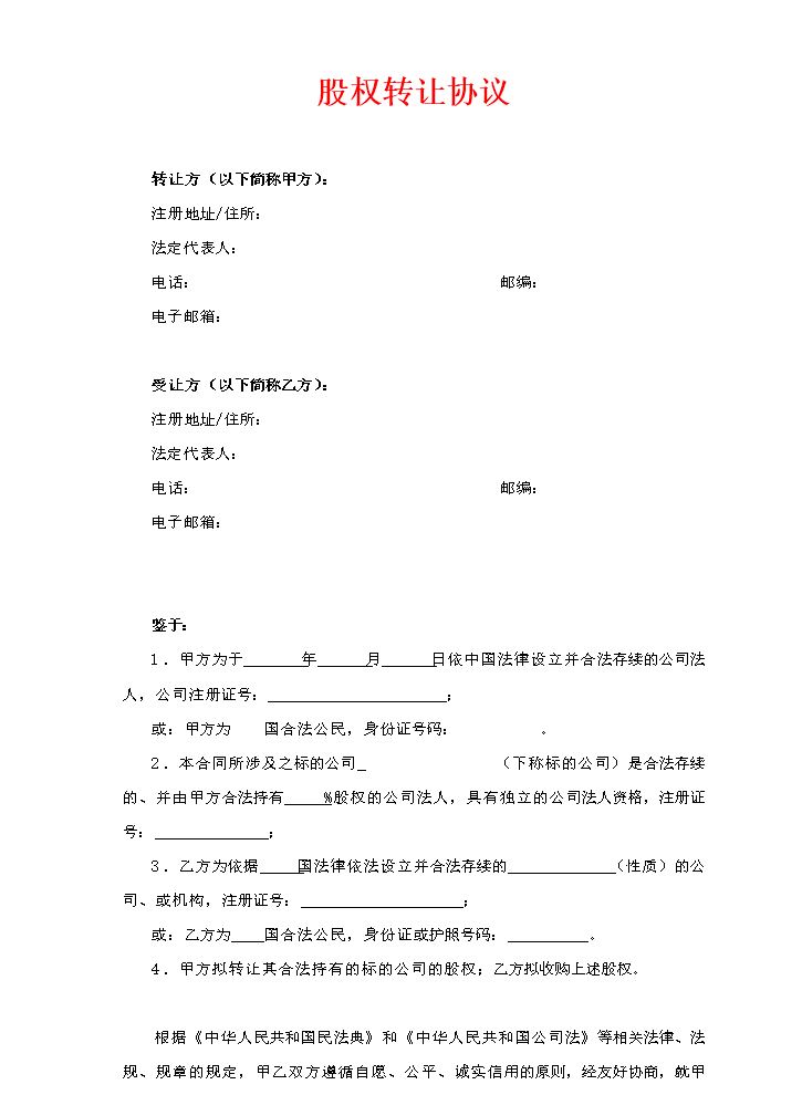 股权转让协议5.docx