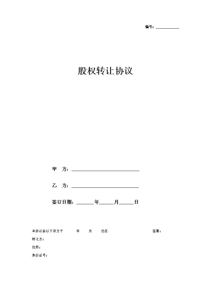 股权转让协议6.docx