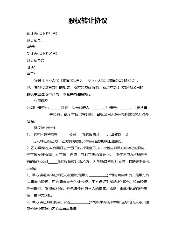股权转让协议7.docx