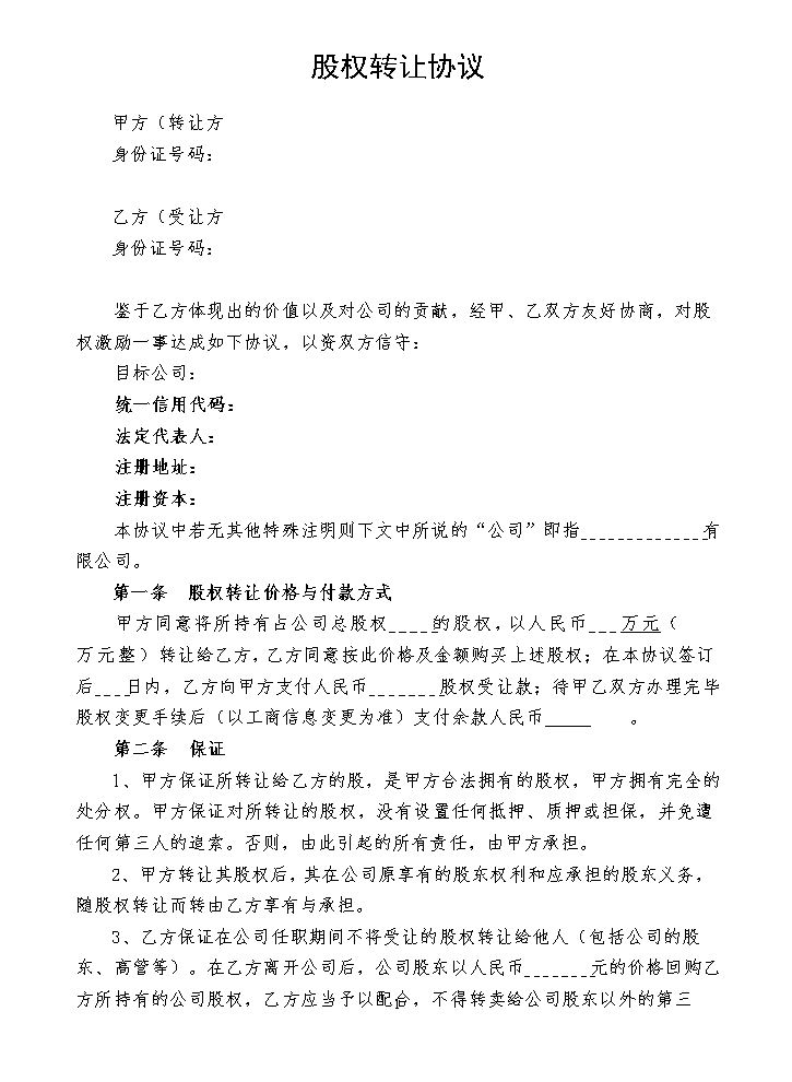 股权转让协议8.docx
