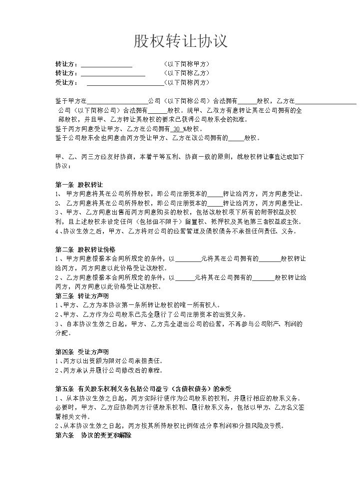 股权转让协议9.docx