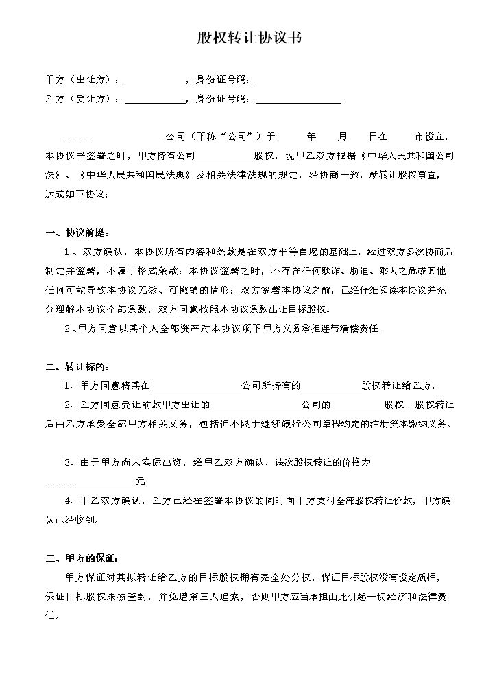 股权转让协议书1.docx