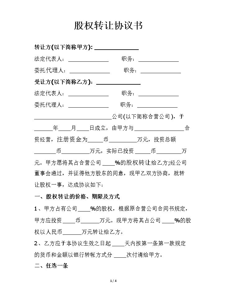股权转让协议书2.docx