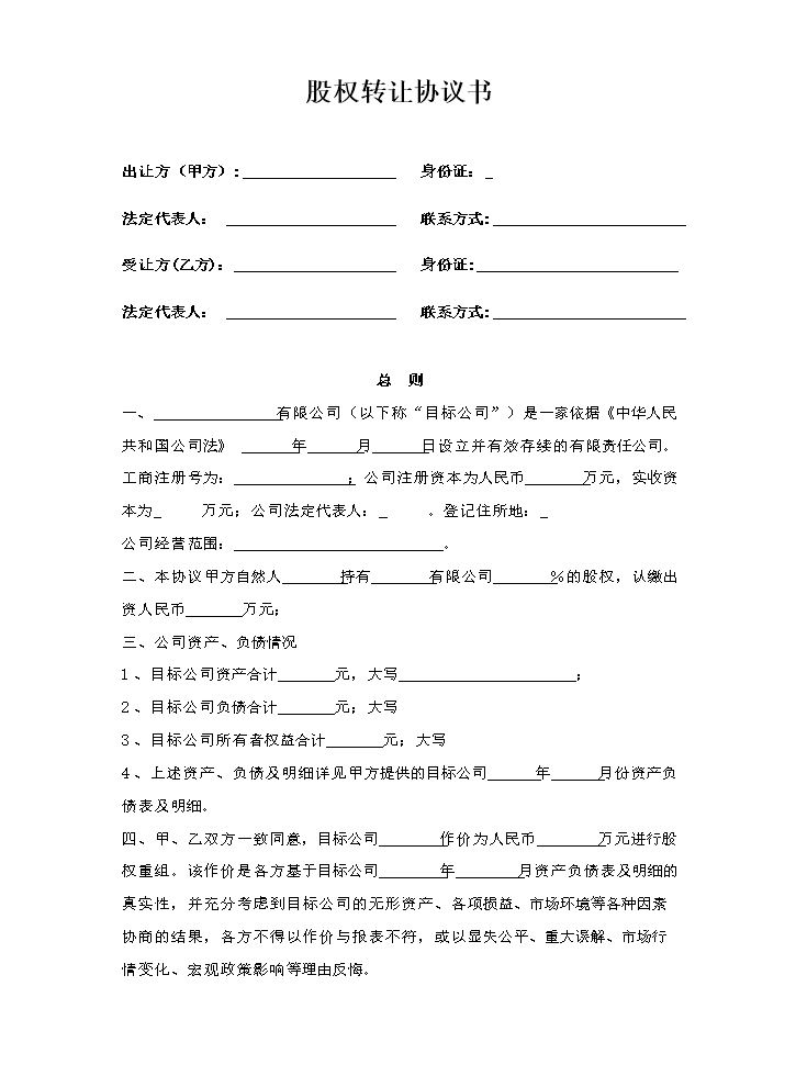 股权转让协议书3.docx