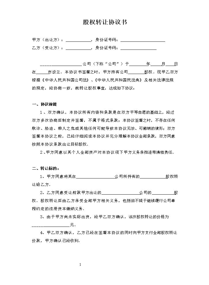 股权转让协议书4.docx