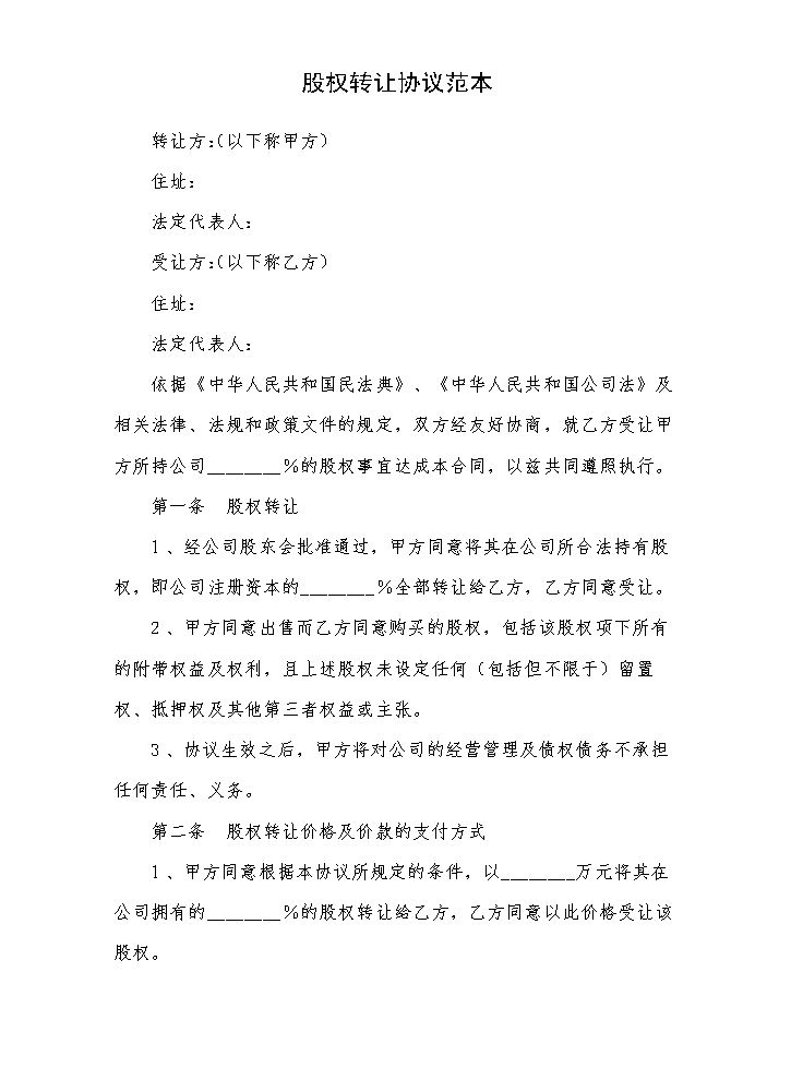 股权转让协议范本.docx