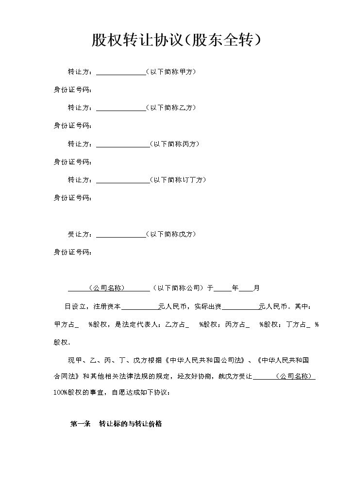股权转让协议（股东全转）.docx