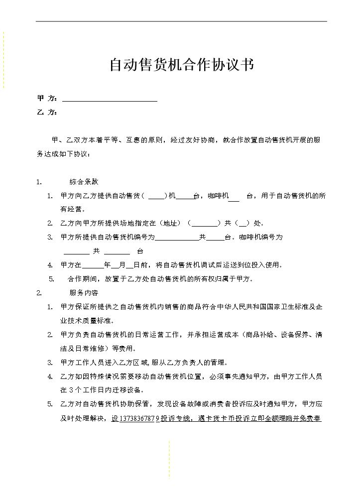 商场自动售货机商场合作协议书.doc