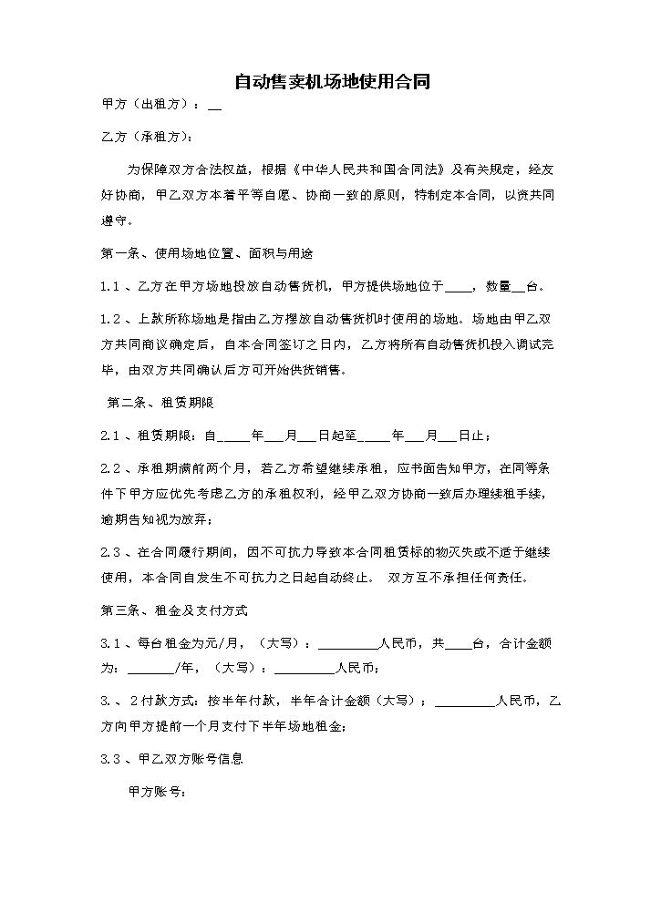 自动售卖机场地租赁合同.docx