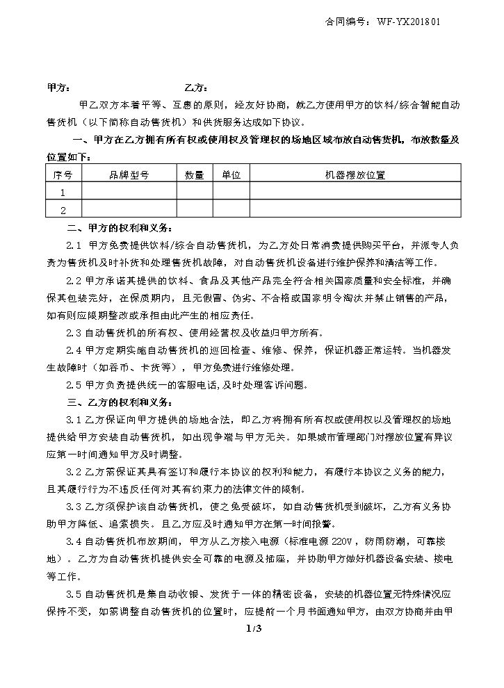 自动售卖机投放合同.doc