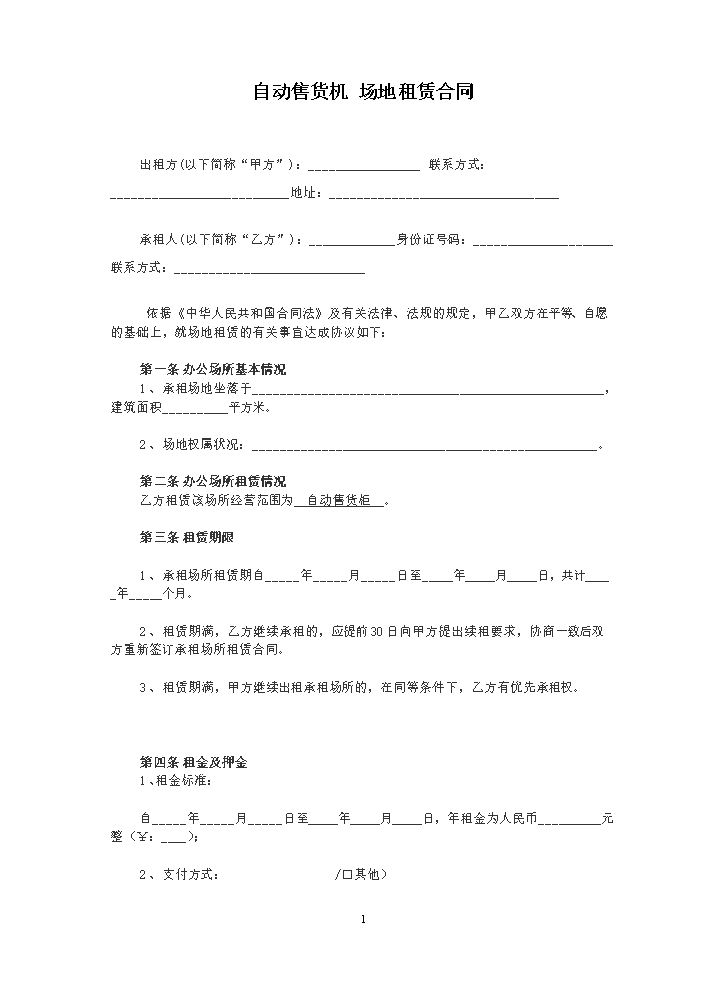 自动售货机-场地租赁合同.docx