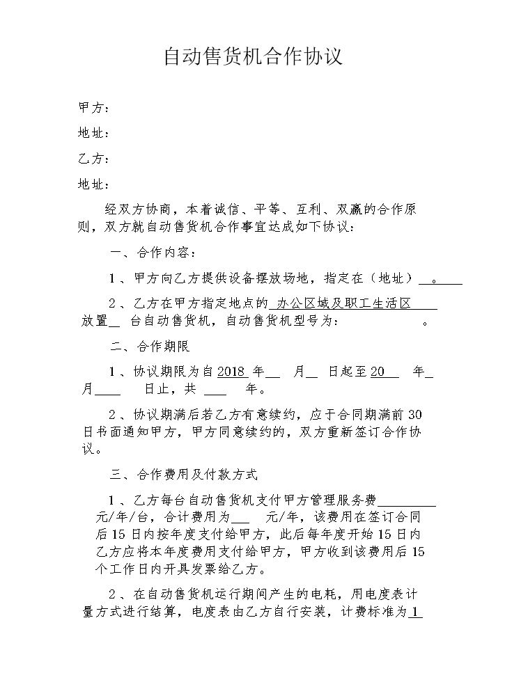 自动售货机合作协议.docx