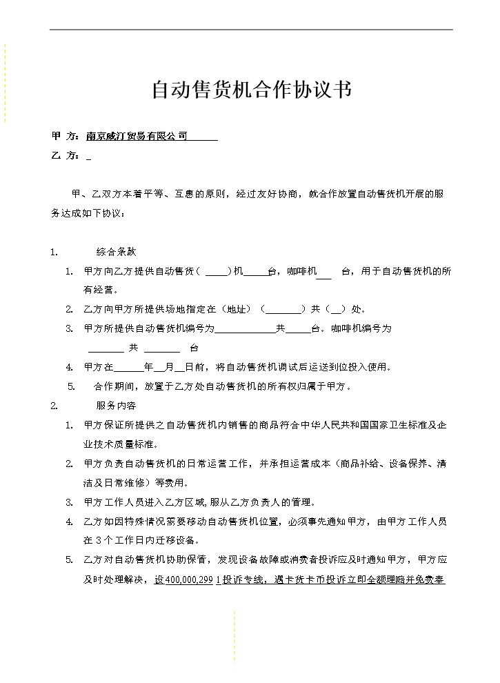 自动售货机合作合同.doc