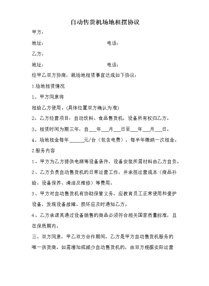 自动售货机场地租摆协议.doc