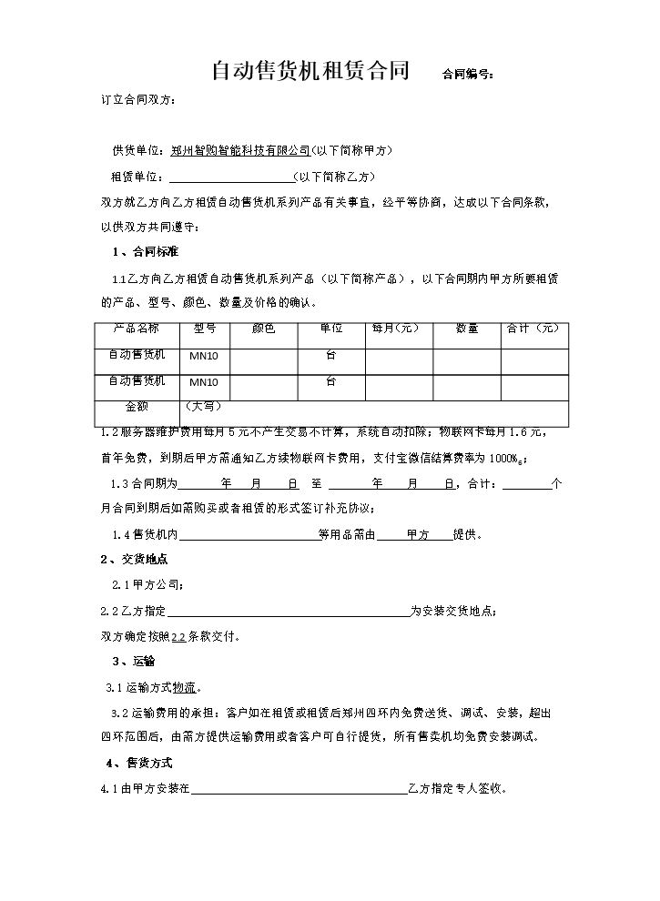 自动售货机租赁合同.docx