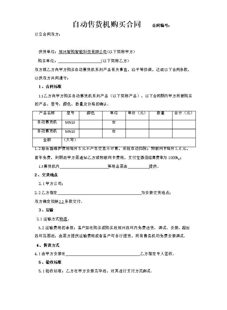 自动售货机购买合同.docx