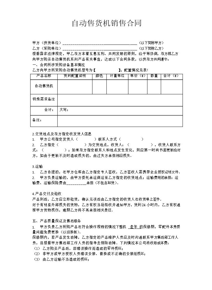 自动售货机销售合同.docx