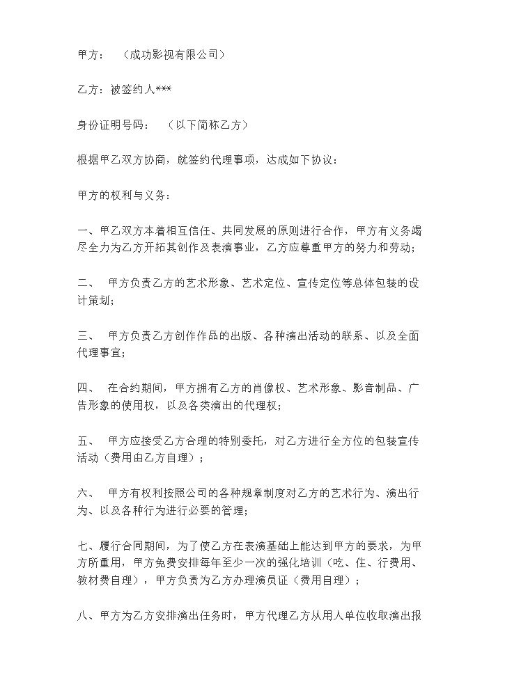 成功影视艺人签约合同.doc