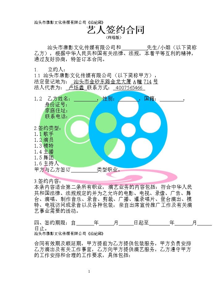 汕头市唐影文化传媒有限公司艺人签约合同.docx