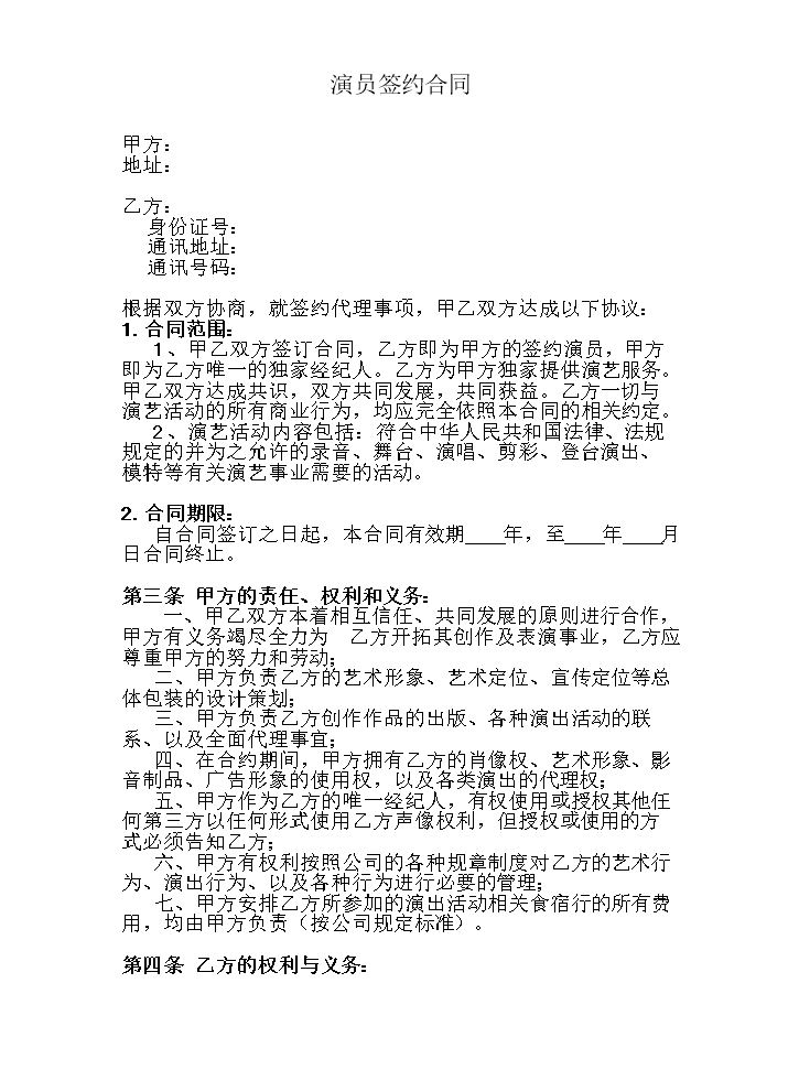 演员签约合同.doc
