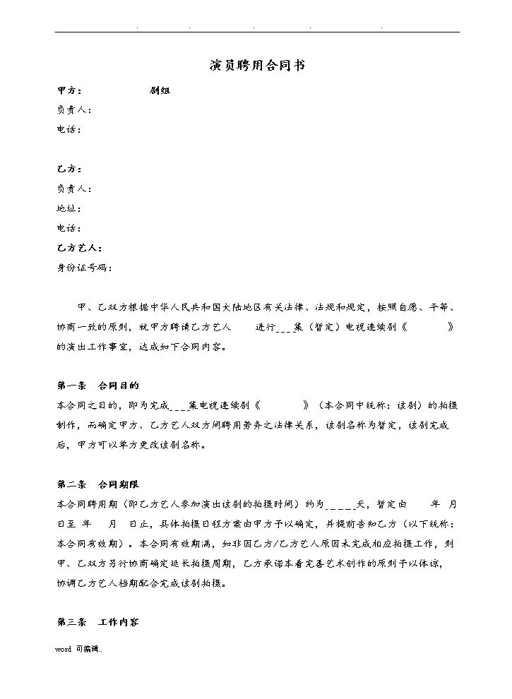 演员聘用合同范本.doc