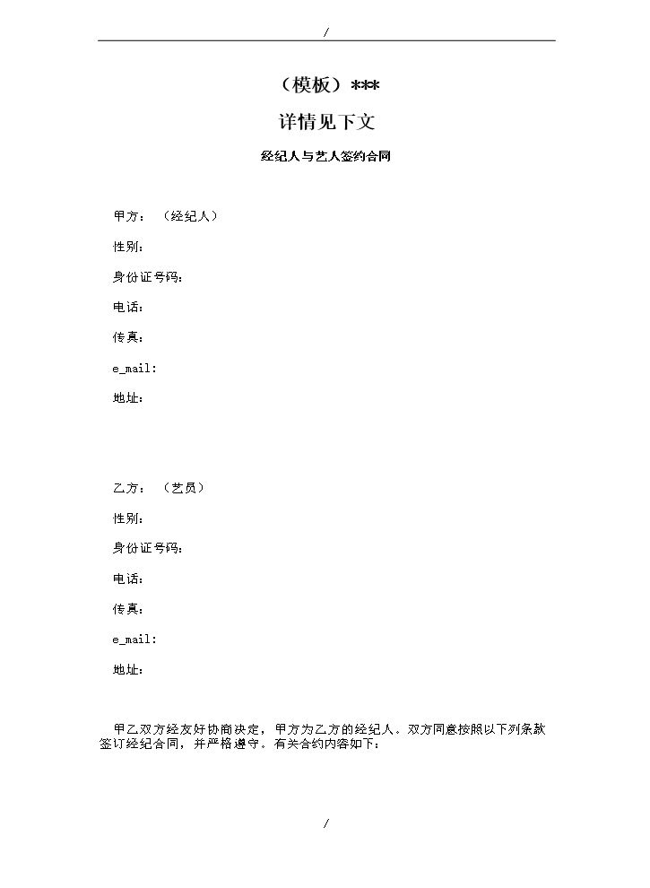 演艺经纪人与艺人签约合同参照模板.docx