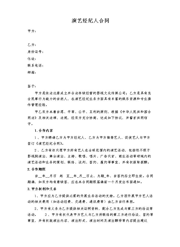 演艺经纪人合同.docx