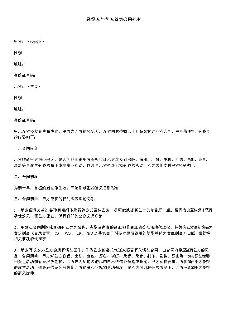 经纪人与艺人签约合同样本.doc