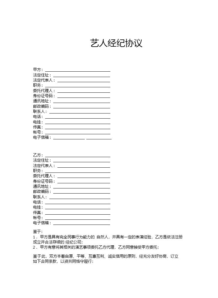 艺人与经纪公司的签约合同.doc