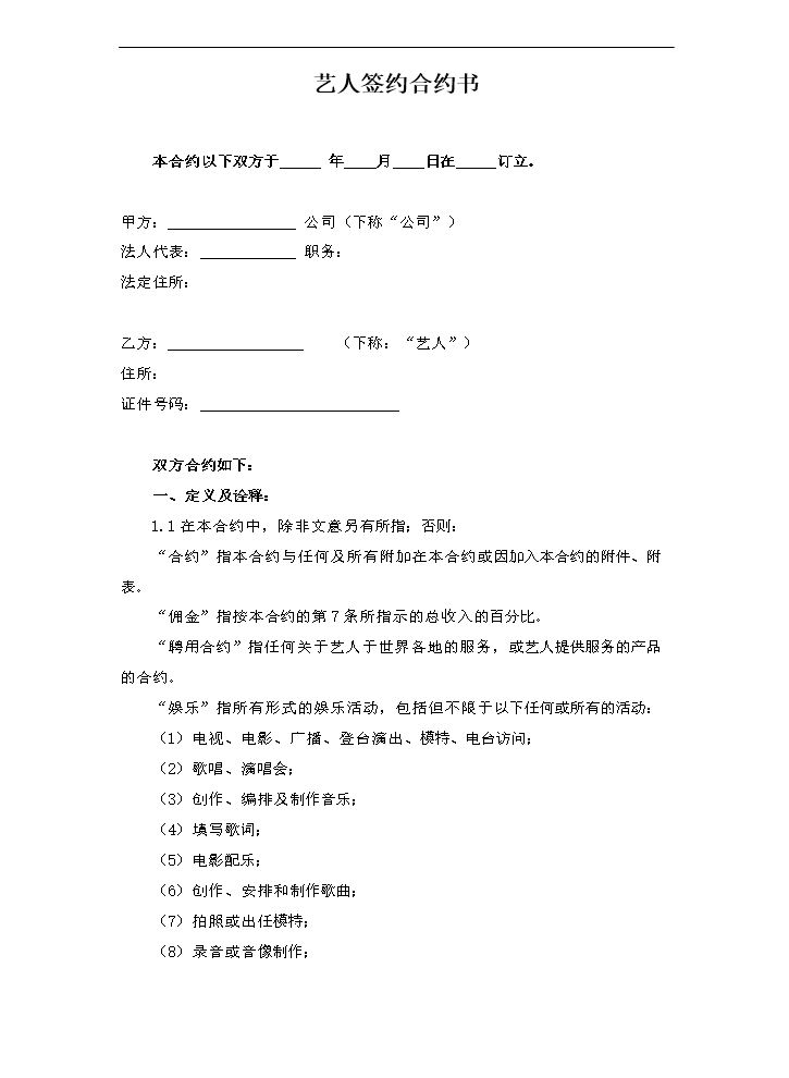 艺人签约合同书1.doc