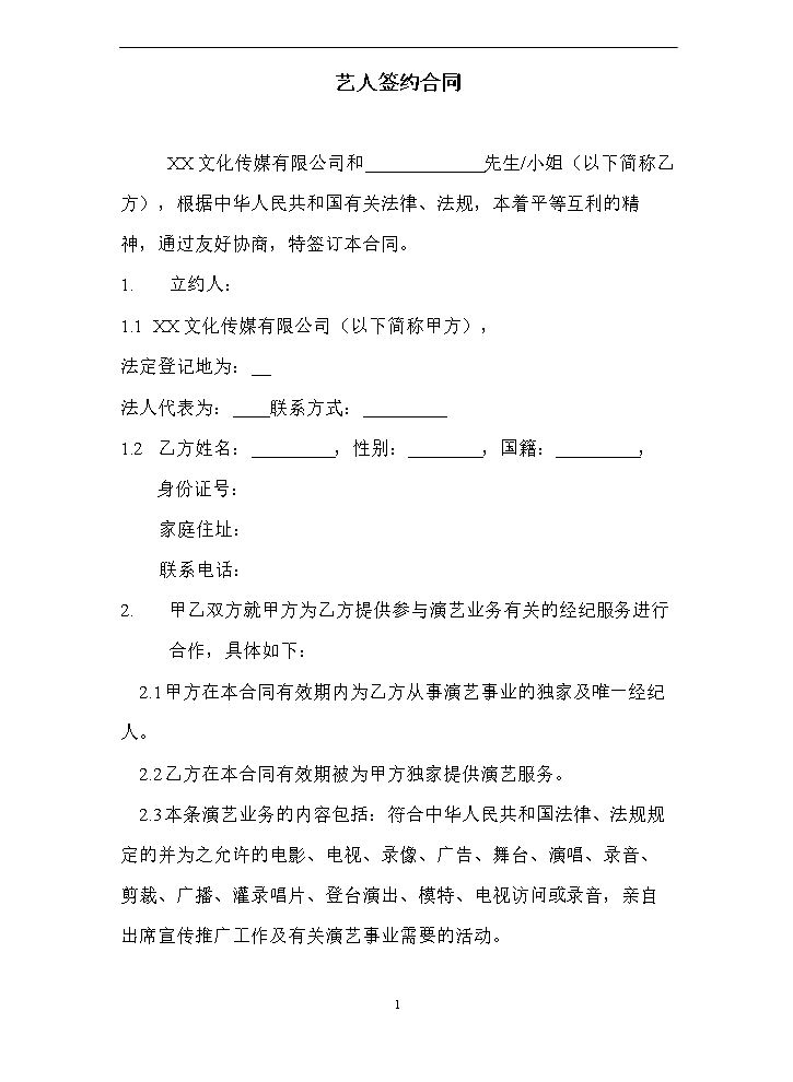 艺人签约合同书范本.doc