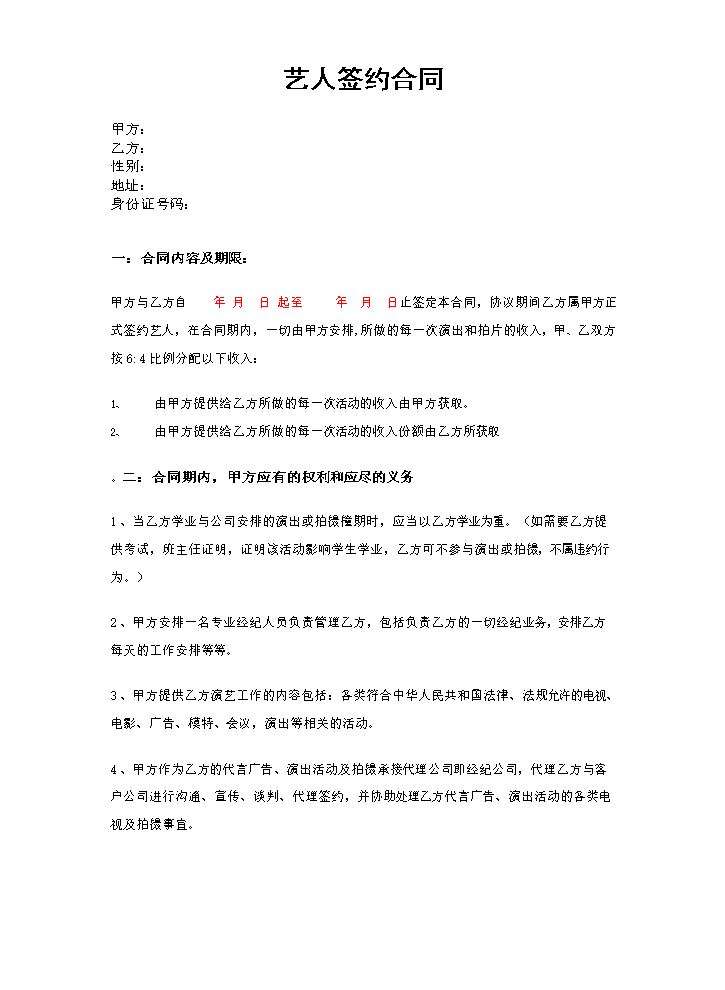 艺人签约合同范本(1).doc