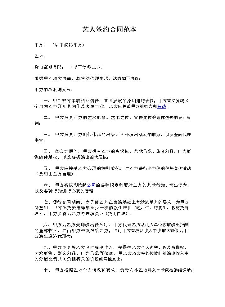 艺人签约合同范本.doc