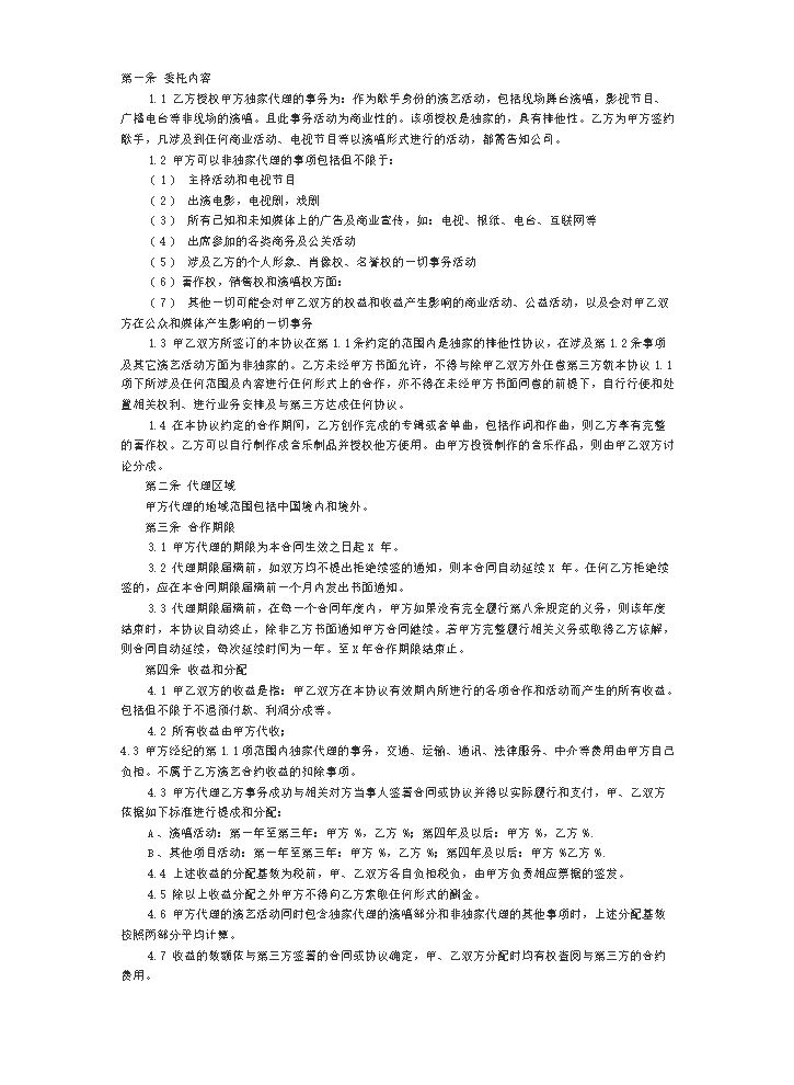 艺人签约经济合同.docx
