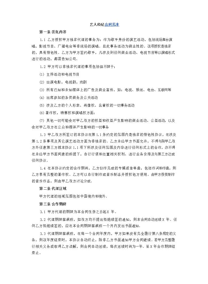 艺人经纪合同范本1.docx