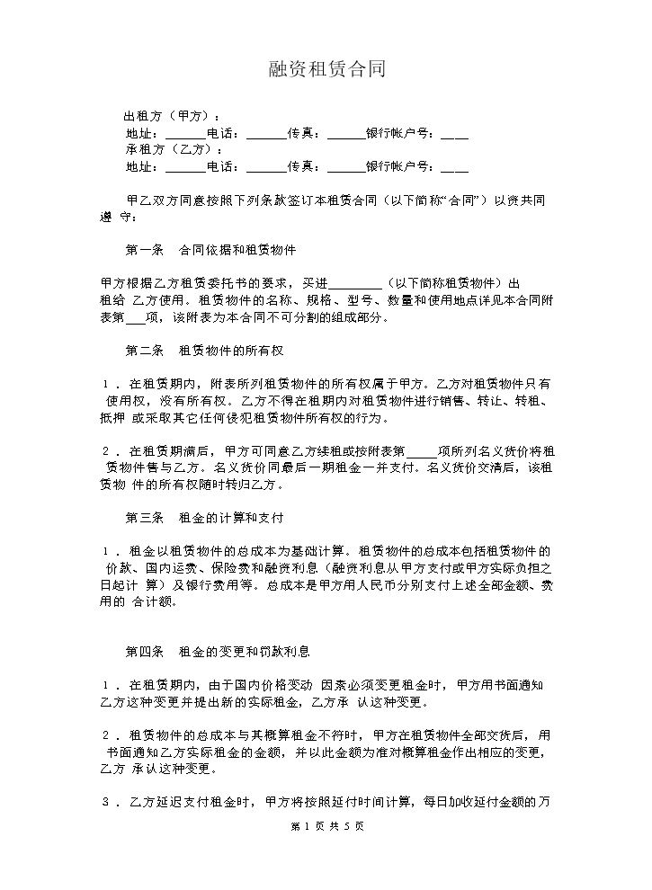 融资租赁合同范本-免费下载.doc