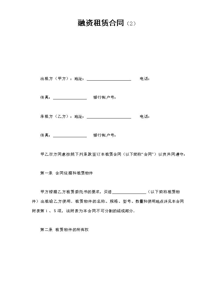 融资租赁合同（2）.doc