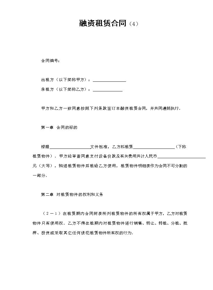 融资租赁合同（4）.doc