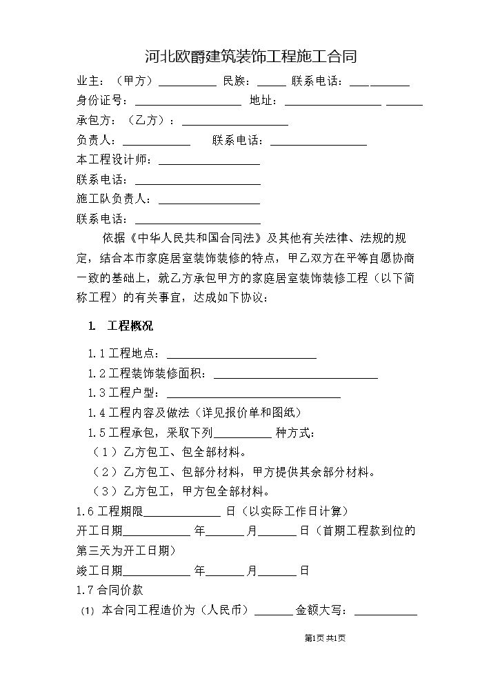 业主与装修公司合同.docx