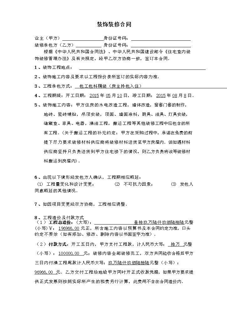 个人装修合同.doc