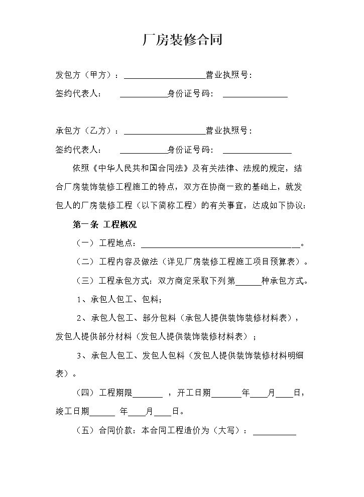 厂房装修合同.doc