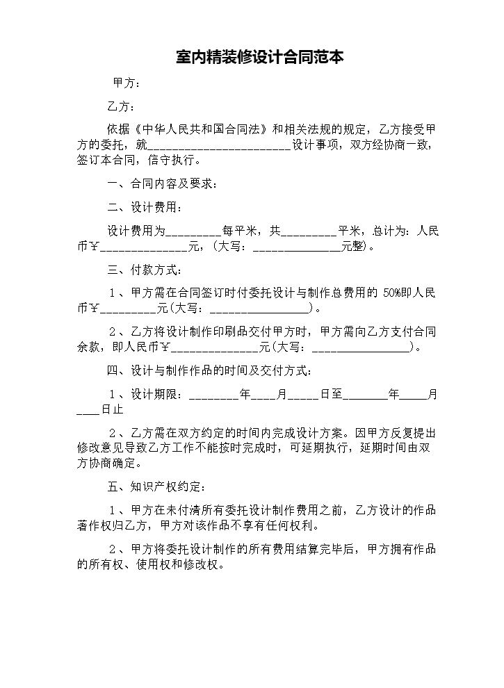 室内精装修设计合同范本.docx