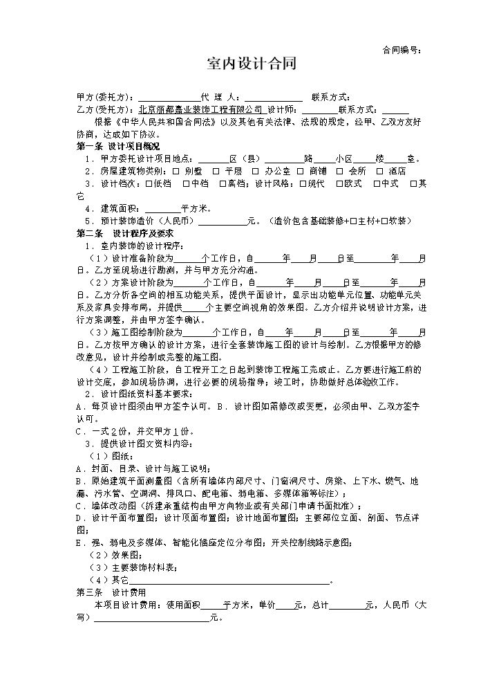 室内装修设计合同范本(2019版).doc