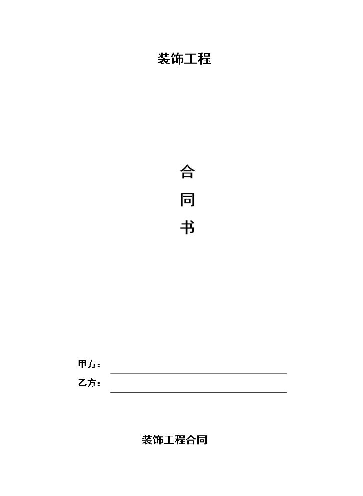 家装装修合同.doc