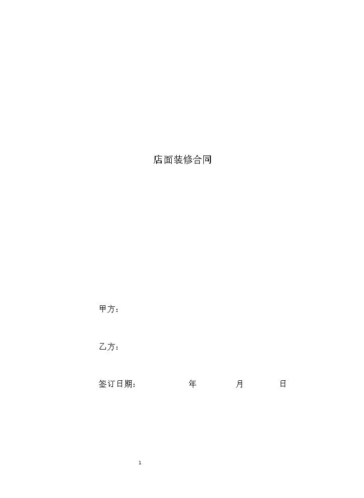 店面装修合同.docx