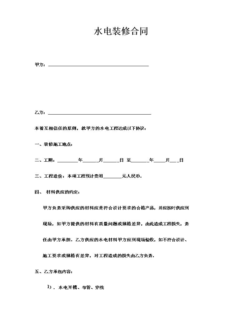 水电装修合同.doc