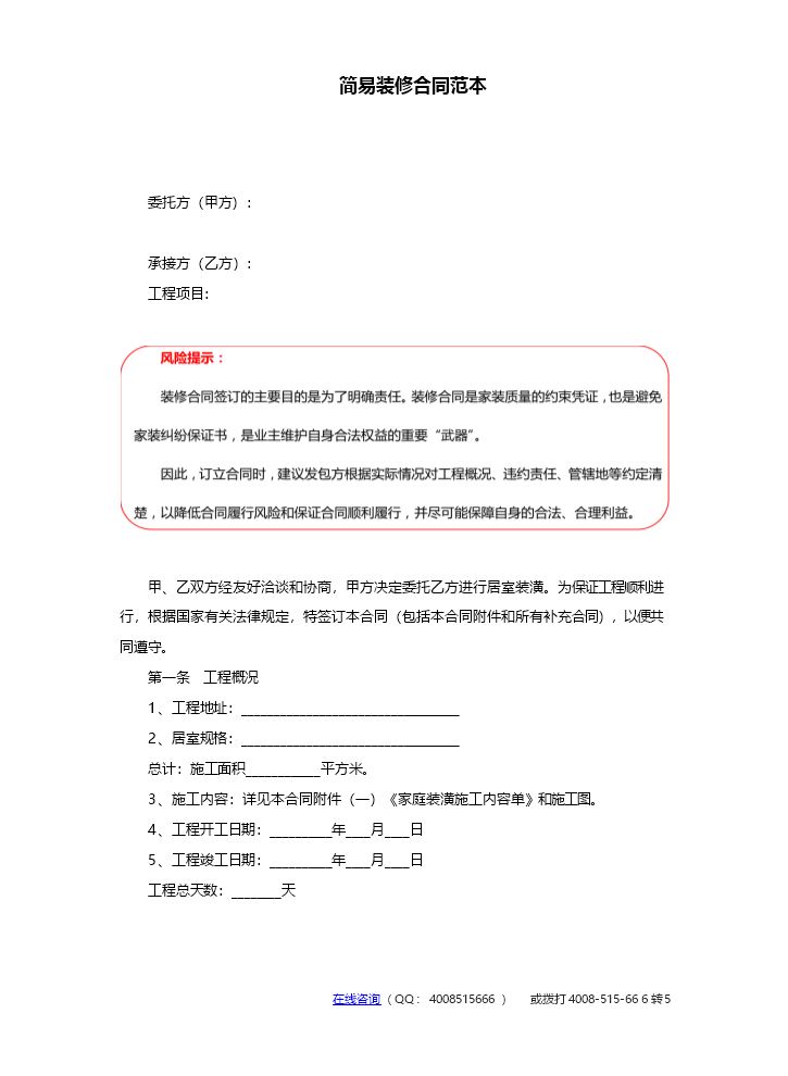 简易装修合同范本-简易装修合同.doc