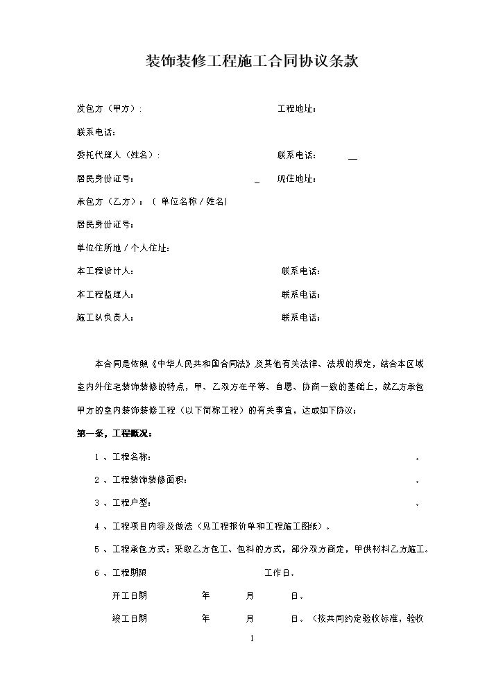 装修合同(正规).doc