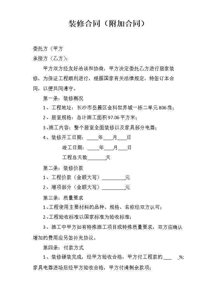 装修合同(附加合同).docx