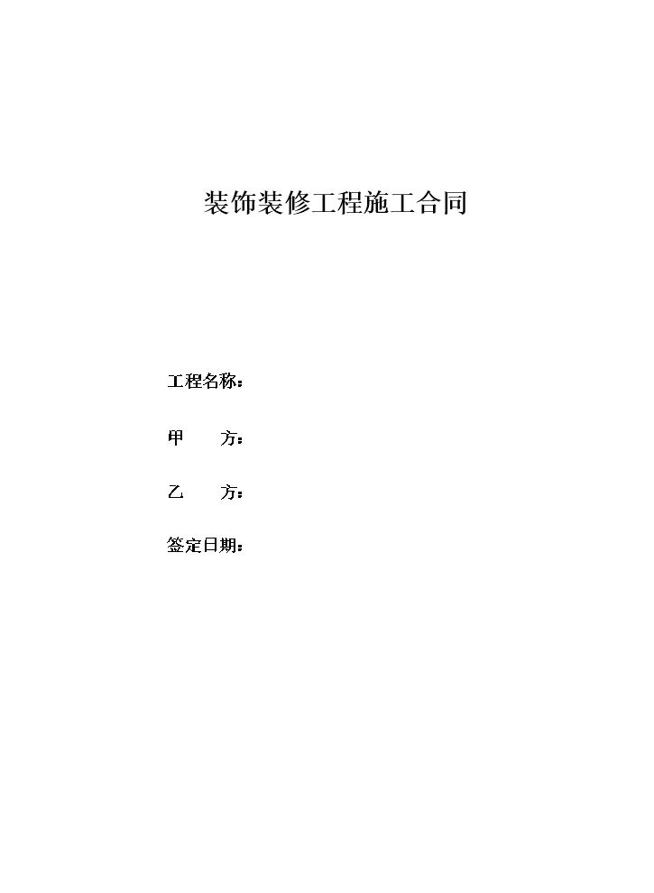 装修设计合同范本.doc